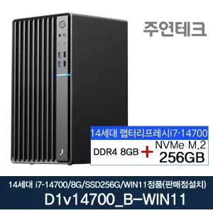 주연테크 D1v14700_B 14세대 i7-14700/8G/NVMe256G/윈11홈설치