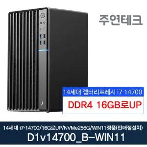 주연테크 D1v14700_B 14세대 i7-14700/16GB로UP/NVMe256G/윈11홈설치