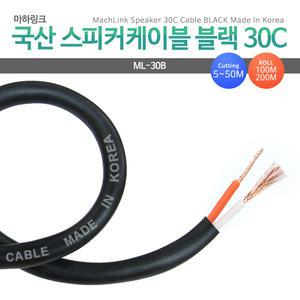 국산 스피커케이블 블랙 30C 50M ML-30B050
