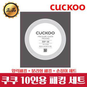 쿠쿠 패킹 CRP-HMF1070SB 패킹/속뚜껑패킹/손잡이