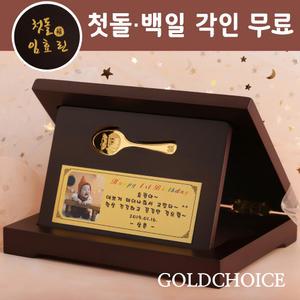 [골드초이스] 순금 금수저 상패 1g 돌잔치금수저 남자 여자 조카 아기 애기 첫돌 백일 선물