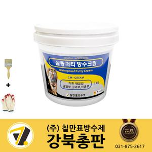 칠만표 실링퍼티 방수크림(+헤라,장갑)/균열보수 (1kg) CM-CREAM