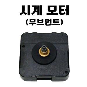 [시계 모터 (무브먼트)] 바늘 수공예 학원 취미 DIY용 무소음 부품 부속 만들기 [동해상사]