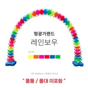 업소 오픈 가게 아치 무지개 가랜드 행사 매장 가렌드 가게오픈식 휴대폰가게 행사장