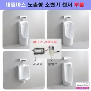 SDU510T,대림바스소변기센서부품,감지기+솔밸브