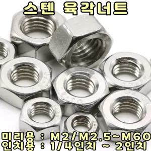 스텐 육각너트 SIZE: M2.5 / SUS304