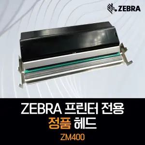 [정품][ZEBRA] ZM400 지브라 열전사 프린터 헤드 203 300dpi
