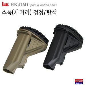 옵션 Hk416D 스톡 MP057/ 개머리 Hk스톡 416개머리판