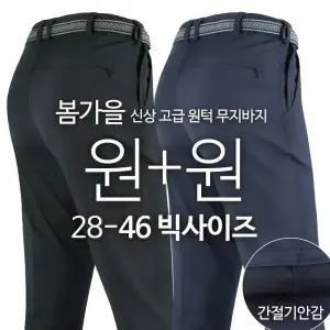 총2장 WFC무지바지 봄 가을 남성 춘추용 스판 작업복 팬츠 현장 등산 기본 빅사이즈 단체