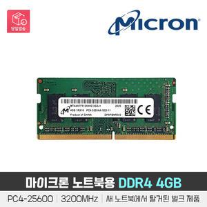 마이크론 노트북용 DDR4 4GB RAM [ PC4-25600 / 3200MHz / 새제품 노트북에서 탈거된 벌크 제품 ]
