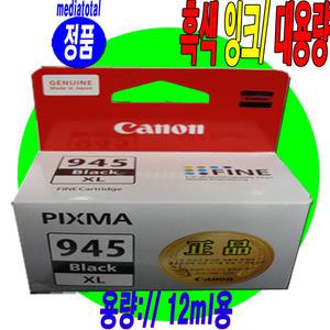 캐논 복합기/pixma MG2490 MG2590/정품 검정 잉크/카트리지[945XL/ 대용량]