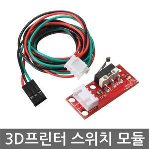 3D프린터 엔드스탑 리미트 스위치 아두이노 기계식