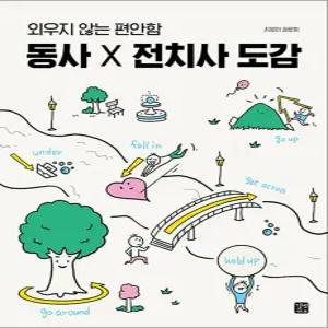 [카드10%] 동사 X 전치사 도감 - 외우지 않는 편안함 개념 원어민 회화 학습 책