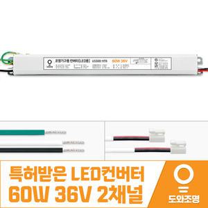 특허받은 LED 컨버터 60W 36V US50B-HFB 2채널 주방 거실 안정기
