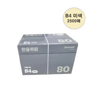 한솔복사용지 미색 B4 (80g) 1BOX 2500매