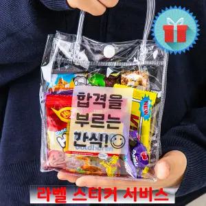 투명 간식 구디백 (소) 꾸러미 과자선물세트 수능 시험 합격 학교 유치원 생일 포장