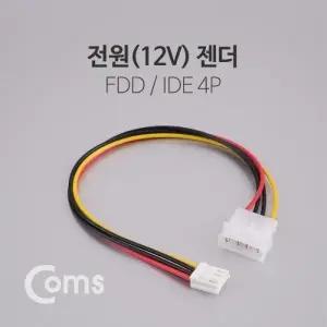 Coms 전원(12V) 젠더 (IDE 4P to FDD) 30cm