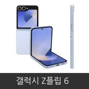 갤럭시 Z 플립6 (SM-F741N) 자급제 공기계 미사용 새제품 3사 호환 알뜰폰 사용가능 256GB/512GB