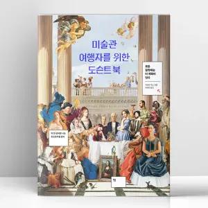 [T멤버십10%+선물] 미술관 여행자를 위한 도슨트 북 | 윌북아트
