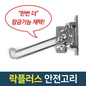 락플러스 현관문 안전고리 양문형 양문용 안전고리