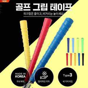 온코 골프그립테이프 골프그립 미끄럼방지(일반클럽그립)110cm