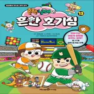 [카드10%] 흔한남매의 흔한 호기심 13 권 만화 책