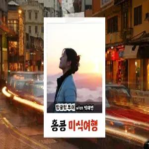 [밍글링투어ㅣ미식여행] 홍콩/마카오 4일 #밤도깨비 #연차없이떠나요 #미슐랭 #맛집투어 #호스트메리솔비