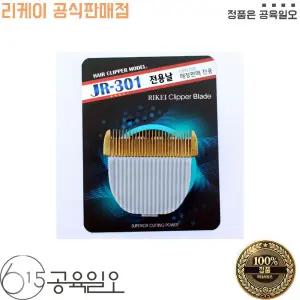 리케이 JR 301날 프로날 클리퍼날 RK2, K7, K9 호환