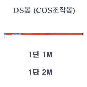 DS봉 COS 조작봉 1단 1M 2M 고압봉 절연 접지