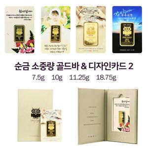 [아울골드] 부엉이골드바 디자인카드 7.5g, 10g 11.25g 18.75g 돌,결혼,환갑+쇼핑백 LS-MnM원자재 999.9%