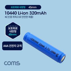(COMS) 리튬 배터리 10440 충전 건전지 320mAh/UB957