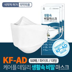 생활속 비말 3D 마스크 KF-AD 50매/1매씩 개별포장 의약외품 식약처인증 당일발송