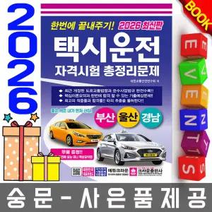 크라운출판사 택시운전자격시험 부산 울산 경남