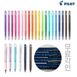 무료각인 지워지는 볼펜 파이롯트 프릭션 볼 0.38 0.4 0.5 0.7 /기화펜