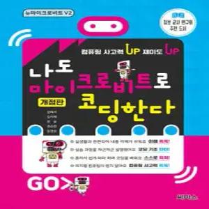 나도 마이크로비트로 코딩한다 /뉴마이크로비트 V2 (개정판)