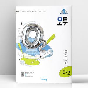 [T멤버십10%+선물] 오투 중등 과학 2-2 (2025년) | 비상교육