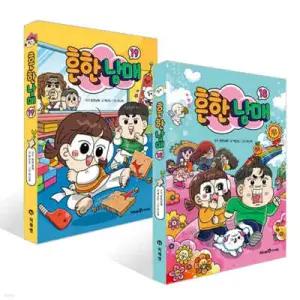 흔한남매 18~19권 세트