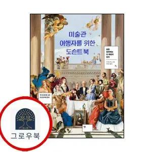 [윌북아트] 미술관 여행자를 위한 도슨트 북