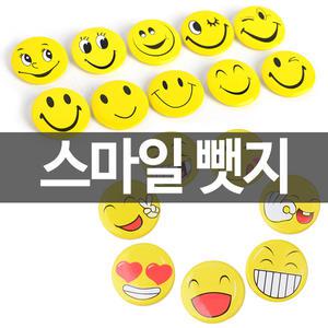 스마일 뺏지 뱃지 버튼 캐릭터 패션 학생 브로치 2종