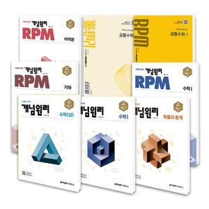 [T멤버십10%+선물]2025 개념원리 기본서 RPM 고등 수학 공통수학 상 하  미적분 기하 확률과통계 수1 수2