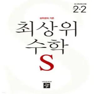 최상위 초등수학S 2-2 (2025년용)