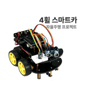 H-13 (자율주행 프로젝트 : 4휠 스마트카) 아두이노 코딩교육