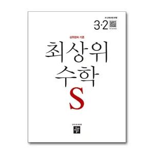 [봄봄북스] 디딤돌 최상위 초등수학 S 3-2 (2025) 초등 3학년 초3 문제집 책