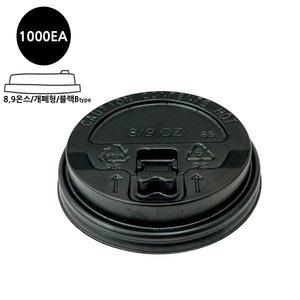 8온스 9온스 개폐형 일회용 종이컵 뚜껑 리드 블랙 테이크아웃컵 1000개 B타입