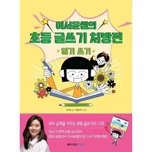 [웅진북센] 이서윤쌤의 초등 글쓰기 처방전 일기 쓰기 - 국어 실력을 키우는 초등 글쓰기의 시작