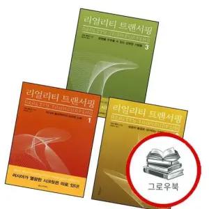 리얼리티 트랜서핑 1 + 2 + 3  전3권) 세트 추천도서