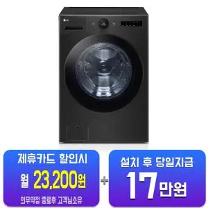 [LG] 트롬 오브제컬렉션 세탁기 24kg (스페이스 블랙) FX24KNT/60개월약정