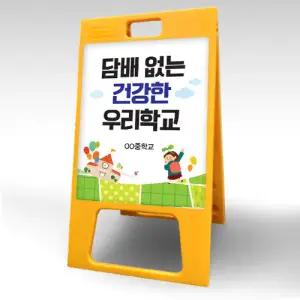 [이든교육] ND_32(③우리학교)A형입간판_담배없는 건강한 우리학교