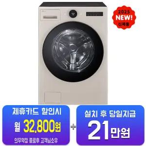 [LG] 트롬 AI 오브제컬렉션 세탁기 25kg (토프) FX25TF/60개월약정