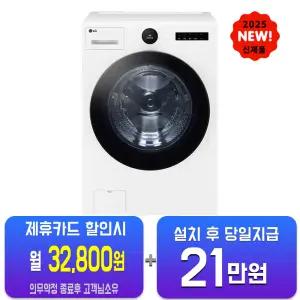 [LG] 트롬 AI 오브제컬렉션 세탁기 25kg (에센스 화이트) FX25IF/60개월약